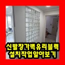 신발장가벽유리블럭설치작업 알아보기