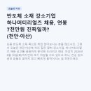 반도체 소재 강소기업 하나머티리얼즈 채용, 연봉 7천만원 진짜일까? (천안·아산)