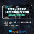 [올마이스] 인공지능(AI) 활용 스마트웹개발자양성 (Java, Python) 이미지