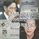 아이리스안경원 | 동탄역 안경원 아이리스안경, 3·6·9 가격 정찰제로 블루라이트 차단안경 커플로 맞춘 후기