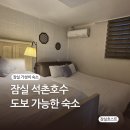 코인워시송파삼전호수점 | 잠실 석촌호수 근처 가성비 숙소 더하리, 최대 6인 숙박 가능
