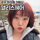 광주 화정동 미용실 앨리스헤어 레드와인 염색 후기