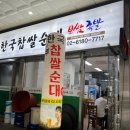 한국찹쌀순대 이미지