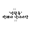 박혜자 낙지마당 네이버블로그