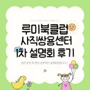 쌍용수퍼 | 평일 오전이지만 꽉 찼던 사직쌍용센터 설명회 후기^^ 역시 루미북클럽은 독서논술의 슈퍼루키!