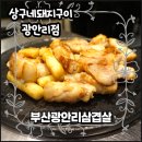 테라스타오션 | 부산광안리삼겹살 오션뷰가 있는 상구네돼지구이 광안리점