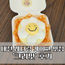 크리밋 | 대전 갈마동 레터링 케이크 맛집 '크리밋' 후기!