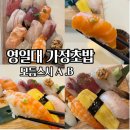 29170-5-B-11 | 포항 영일대 초밥 맛집 가정초밥 모듬스시 A B 가격 구성 내돈내산 후기