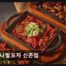 당나발포차