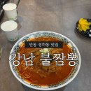 강남불짬뽕