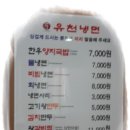 유천냉면 이미지