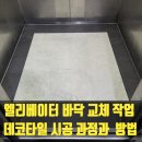 데코빌딩 | 엘리베이터 바닥 교체 작업 데코타일 시공 과정과 방법