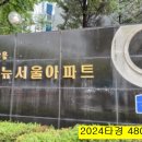포도마을 뉴서울아파트 네이버블로그
