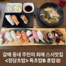 정담초밥 | 갈매 스시 맛집 동네주민의 정담초밥 혼밥후기 뚝배기우동 리필 디저트까지 완벽