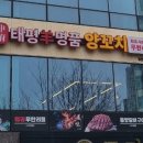 태평양명품 양꼬치마라탕 이미지