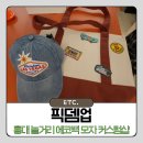베이스스케이트샵 | 홍대 놀거리 모자 에코백 키링 커스텀 픽뎀업