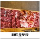 일번지소한마리 | 장안동 맛집 일번지정육식당 소고기 한마리 가성비 끝판왕 후기