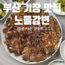 노들강변 | 부산 기장 맛집,[노들강변] 촌닭양념구이맛집 기장내돈내산맛집 부산몸보신맛집 기장몸보신메뉴