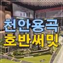 천안 용곡 호반써밋 센트럴파크 용곡동 모델하우스 공급소식