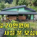 새집 수준의 전원주택 보증금100만원 월세20만원에 임대합니다~귀농귀촌 귀농인의집[땅지통] 이미지