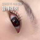 봉암동제2여성경로당 | 선유도역 속눈썹 연장 펌 잘하는 곳, 참깨래쉬