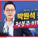 정봉주 논란 부른 박원석 "제 불찰, 떨어질 줄 몰랐다… 이미지