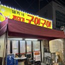 구이구이 | 인천 효성동 노포 맛집 [돼지네껍데기구이구이] 솔직 후기