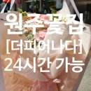 참사랑약국 | 명륜동꽃집, 원주기념일 꽃 구매후기 더피어나다