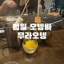 무라오뎅 이미지