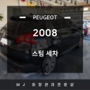 2008 | 양산 MJ 스팀세차, 푸조 2008 디테일 세차 작업 후기