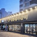명륜진사갈비 마천점 이미지