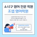 조셉영어보습학원 이미지