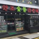 고향산천원조숯불닭갈비