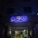 노고단 게스트하우스&호텔 | 구례 산수유축제 숙소 추천: 가성비 최고 '노고단게스트하우스' 패밀리룸 숙박 후기 (전기차 충전 가능)