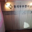 동의부부한의원 이미지