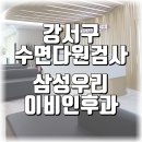삼성우리이비인후과의원 | 강서구 수면다원검사 수면클리닉 병원 삼성우리이비인후과의원
