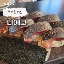 여수맛집 봉초밥 | 내돈내산 강남역 고등어봉초밥 맛집 나에코 솔직후기 신논현 데이트 추천