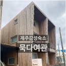 묵다여관(제 | [제주여행]제주 묵다여관을 다녀온 후기 공유합니다~!