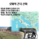 로마의 건국 신화 | 로물루스와 레무스