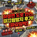 미래골재환경 - 20 | 도로미끄럼방지포장: 하성면 도로 안전 시공 후기!
