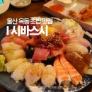 뚜레쥬르(울산옥동본점) | 울산 옥동 맛집 시바스시 울산대공원 공업탑 근처 초밥 점심 저녁 추천