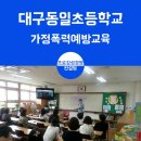 대구동일초등학교 이미지