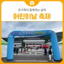 삼척시어린이집연합회와 함께하는 온가족이 함께하는 어린이날 축제 | 삼척 가볼만한곳