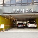 뚜뚜떡볶이 이미지