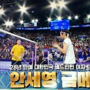 2024 파리 올림픽 대한민국 배드민턴 여자 단식 "안세영' 금메달(2:0) 이미지