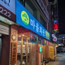 율동경로당(마을회관) | 대전 목동 선병원 인근 고깃집 마을회관 내돈내산 두 번째 솔직후기