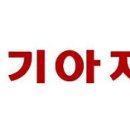 기아차 분기 영업이익 4년만에 최저…배당은 확대 이미지