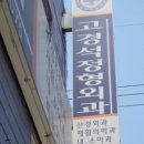 고경석정형외과의원 이미지