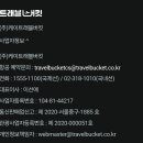트래블 버킷 (와이페이모어) 항공권 대행사 개사기주의