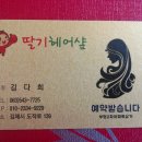 딸기헤어샵